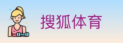 搜狐体育 logo